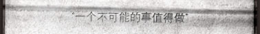 一个不可能的事值得做 一个不可能的事值得做